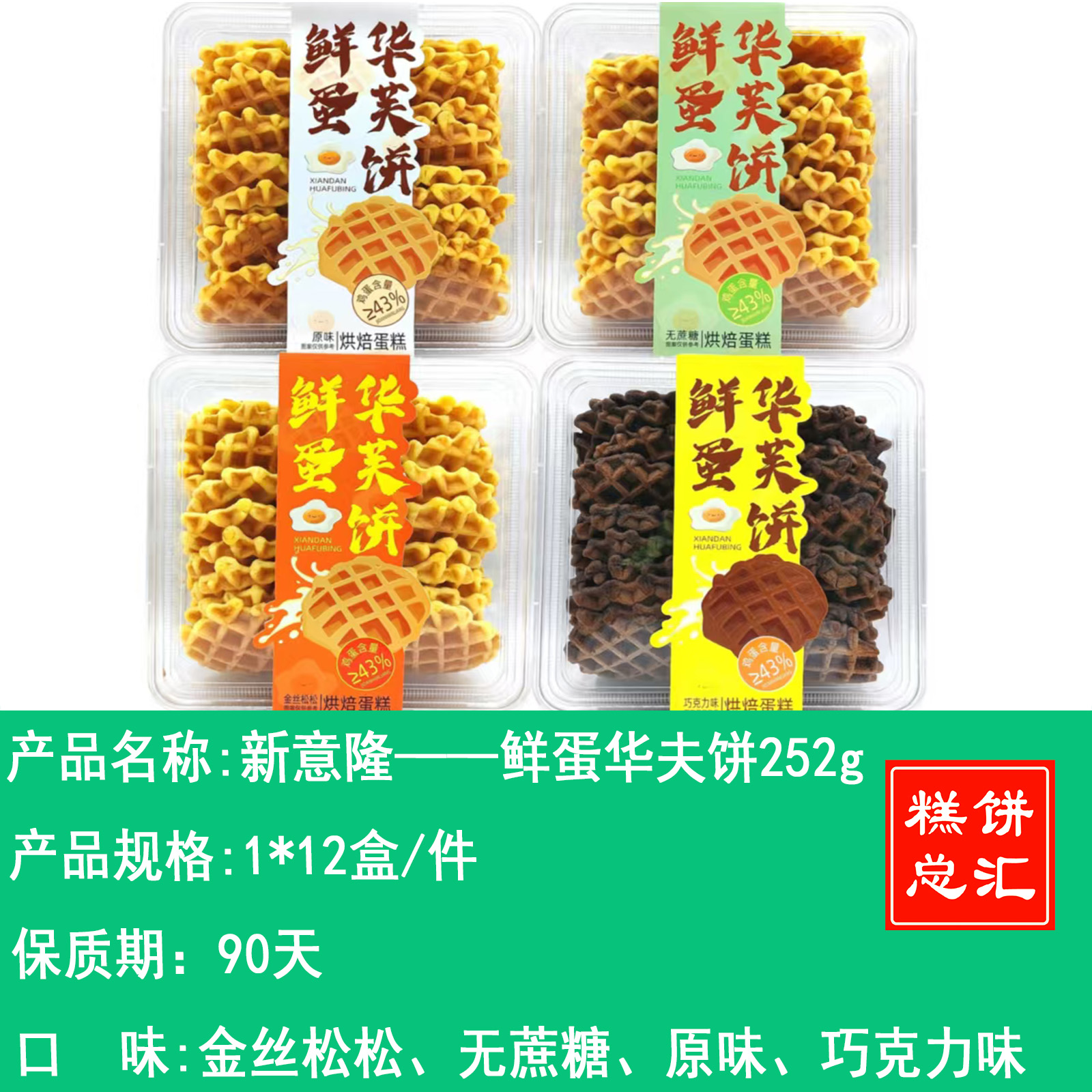 新意隆——鲜蛋华夫饼252g   保质期90天