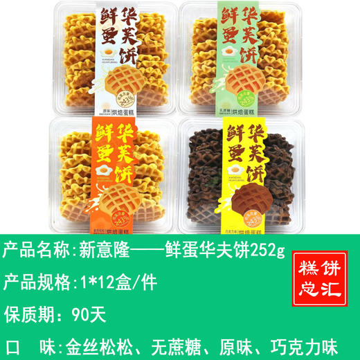 新意隆——鲜蛋华夫饼252g   保质期90天 商品图0