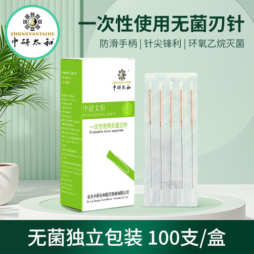 中研太和小针刀一次性无菌铜柄针刀刃针铍针超微针刀环柄型 商品图0