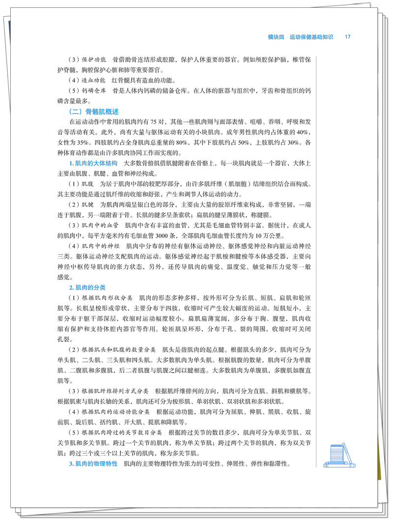 终稿 ISBN 978-7-5132-9798-1 运动保健技术+邸迅+CTP_29_副本.jpg