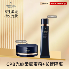 【抄底美丽】CPB肌肤之钥光沙柔雾蜜粉细腻持妆26g➕cpb隔离