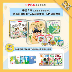 《儿童时代图画书》系列绘本杂志【杂志专场】