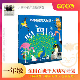 100只萌宠大发现：鸟！鸟！鸟！ 百班千人70期一年级1年级名师推荐课外书必读正版授权（按需加入购物车自选）