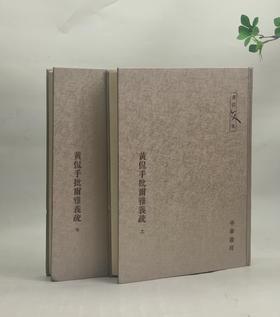 特惠！！黄侃文集：《黄侃手批尔雅义疏（上下）》，16开精装，作者: 黄侃 校，中华书局，2006年8月一版一印，定价：380，售价：148（塑封包邮）