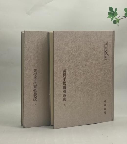 特惠！！黄侃文集：《黄侃手批尔雅义疏（上下）》，16开精装，作者: 黄侃 校，中华书局，2006年8月一版一印，定价：380，售价：148（塑封包邮） 商品图0