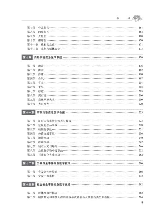 应急医学救援实务（医学专业人员） 商品图3