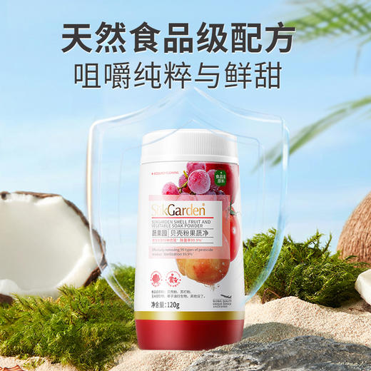 【SuKGarden蔬果园】贝壳粉果蔬净-FN 商品图4