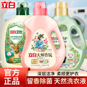 立白大师香氛洗衣液1Kg*1瓶+卫仕除菌洗衣液1Kg*1瓶+花植柔护洗衣液1kg*1瓶