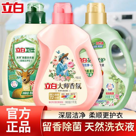 立白大师香氛洗衣液1Kg*1瓶+卫仕除菌洗衣液1Kg*1瓶+花植柔护洗衣液1kg*1瓶 商品图0