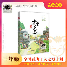 《十里蒸香》百班千人70期三年级3年级名师推荐课外书必读正版授权（按需加入购物车自选）