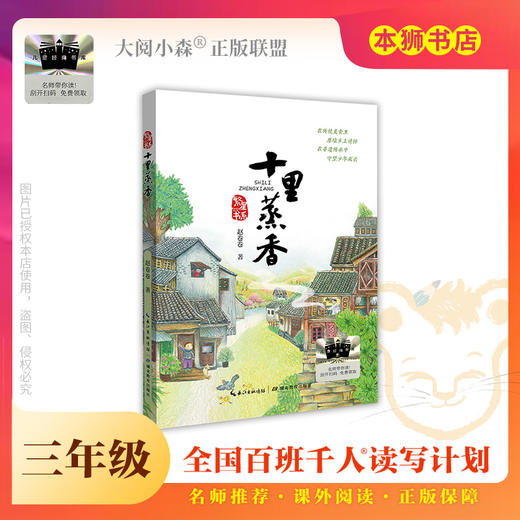 《十里蒸香》百班千人70期三年级3年级名师推荐课外书必读正版授权（按需加入购物车自选） 商品图0