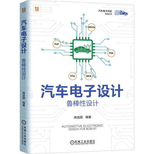 官网 汽车电子设计 鲁棒性设计 高宜国 失效物理场分析 元件选型 应力分析 参数趋势分析 汽车电子技术书籍 商品图0