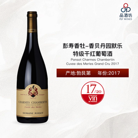 2017 Ponsot Charmes Chambertin Cuvee des Merles Grand Cru  彭寿香牡-香贝丹园默乐特级干红葡萄酒 2017