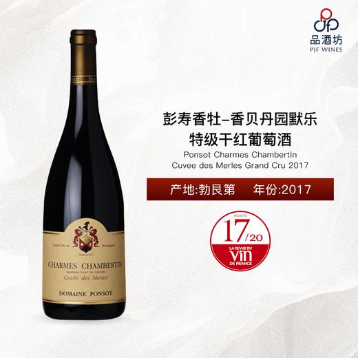 2017 Ponsot Charmes Chambertin Cuvee des Merles Grand Cru  彭寿香牡-香贝丹园默乐特级干红葡萄酒 2017 商品图0