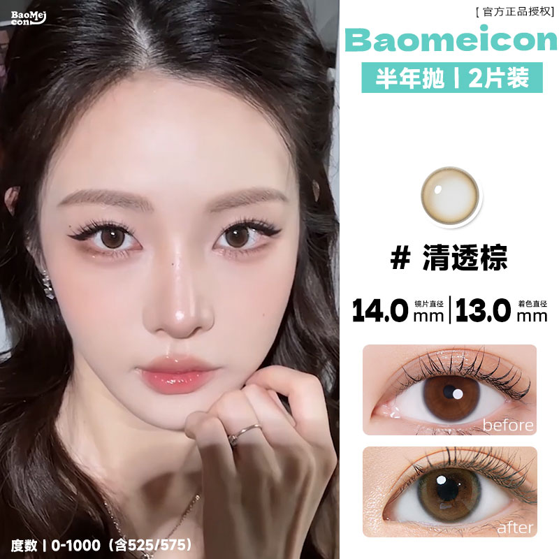 BAOMEICON·半年抛  清透棕 14.0 <封封同款>  清透高级的茶棕色！把贵气焊在脸上！线下超绝的漂亮千金妆！韩产0-1000度<一副两片>