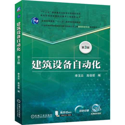 建筑设备自动化(第3版) 商品图0