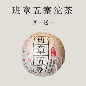 【会员日直播】买一送一   2015年班章五寨沱茶（生茶）  250克/沱