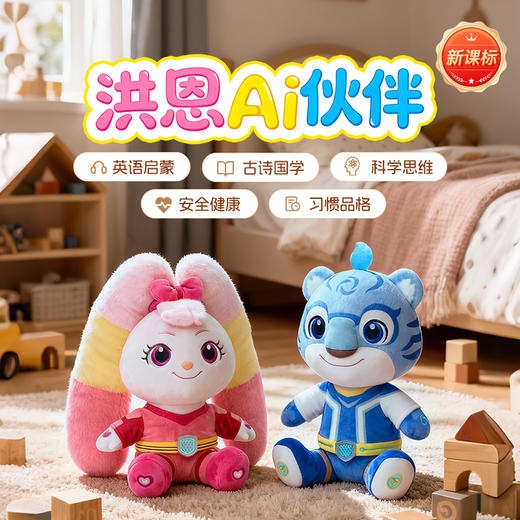 【全网最低】洪恩新品AI成长伙伴 包含英语启蒙/古诗国学/科学思维/安全健康/习惯品格等 商品图0
