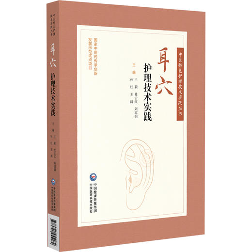 耳穴护理技术实践（中医特色护理技术实践丛书）王莉 杜云红 刘淑娟 孙红 王阔 主编 精选中医临床案例 中国医药科技出版社 商品图1