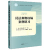 民法典物权编案例研习 陈永强 严城主编 法律出版社 商品缩略图0