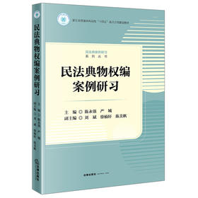 民法典物权编案例研习 陈永强 严城主编 法律出版社