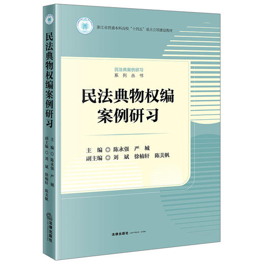 民法典物权编案例研习 陈永强 严城主编 法律出版社 商品图0