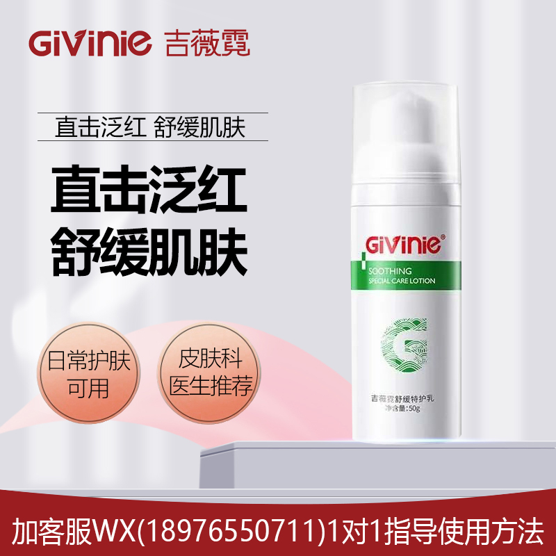 吉薇霓舒缓特护乳50g（舒敏退红修护）