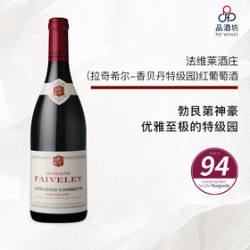 2021 Domaine Faiveley Latricieres Chambertin Grand Cru 法维莱酒庄（拉奇希尔-香贝丹特级园）红葡萄酒