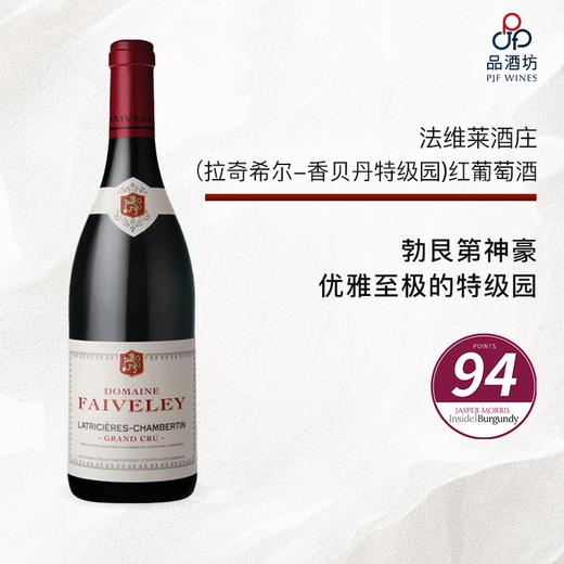 2021 Domaine Faiveley Latricieres Chambertin Grand Cru 法维莱酒庄（拉奇希尔-香贝丹特级园）红葡萄酒 商品图0