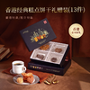 【一件包邮】香港经典糕点礼赠装86.5g/13件 甜度刚好 惊喜加倍甘肃/青海/内蒙古/新疆/西藏/宁夏/海南/港澳台不发货 商品缩略图0