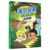 海尔兄弟环球历险记.3,恐龙时代 商品缩略图0