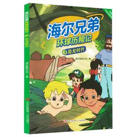 海尔兄弟环球历险记.3,恐龙时代