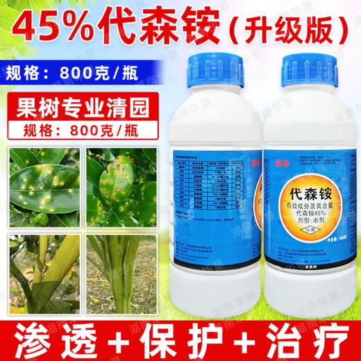 45%代森铵水剂代森安果树清园水泥地面青苔去除剂杀菌剂正品农药 商品图3