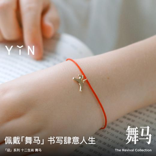 「迎」系列 十二生肖 · 舞马手绳 商品图5