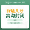 【春季特惠】儿童窝沟封闭（给宝宝牙窝面加注防蛀膜）免挂号诊查费-远东罗湖院区--3A楼口腔科 商品缩略图1