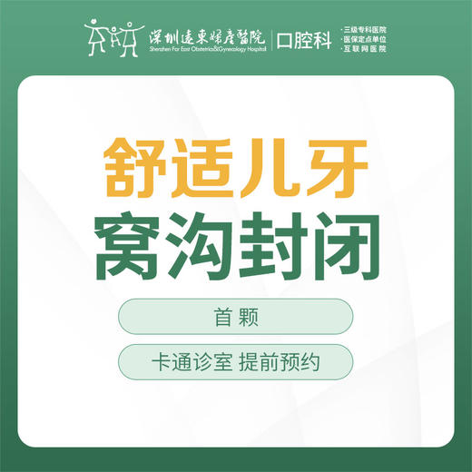 【春季特惠】儿童窝沟封闭（给宝宝牙窝面加注防蛀膜）免挂号诊查费-远东罗湖院区--3A楼口腔科 商品图1