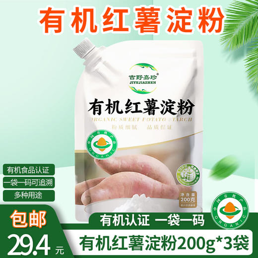包邮有机红薯淀粉/玉米淀粉200g*3袋粉质细腻品质保证 多种用途 商品图2