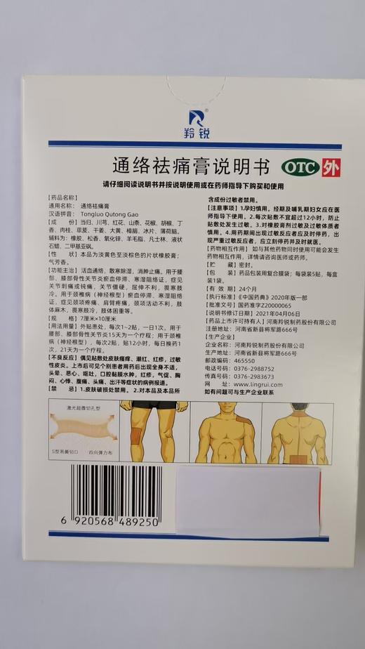 通络祛痛膏7cm*10cm*5贴/盒 商品图1
