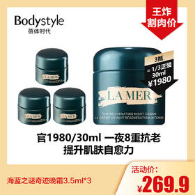 【10.18好物神价】 海蓝之谜奇迹晚霜3.5ml*3