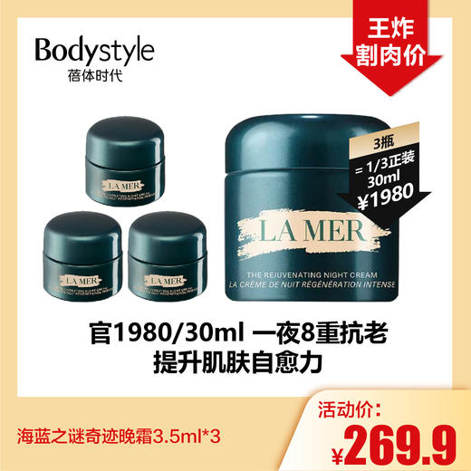 【10.18好物神价】 海蓝之谜奇迹晚霜3.5ml*3 商品图0