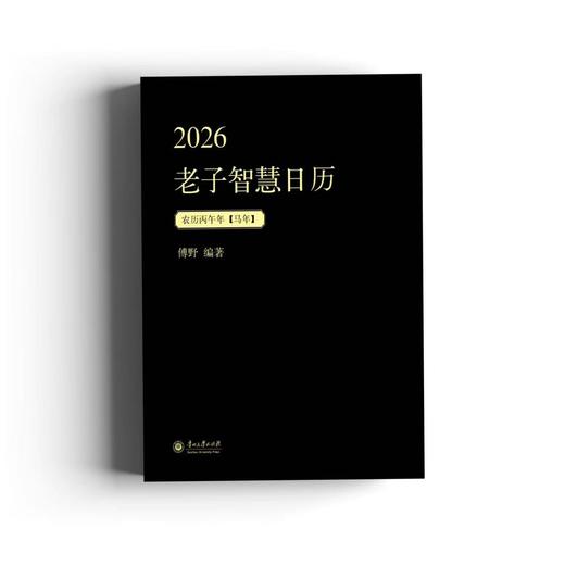 《2026老子智慧日历》 商品图1