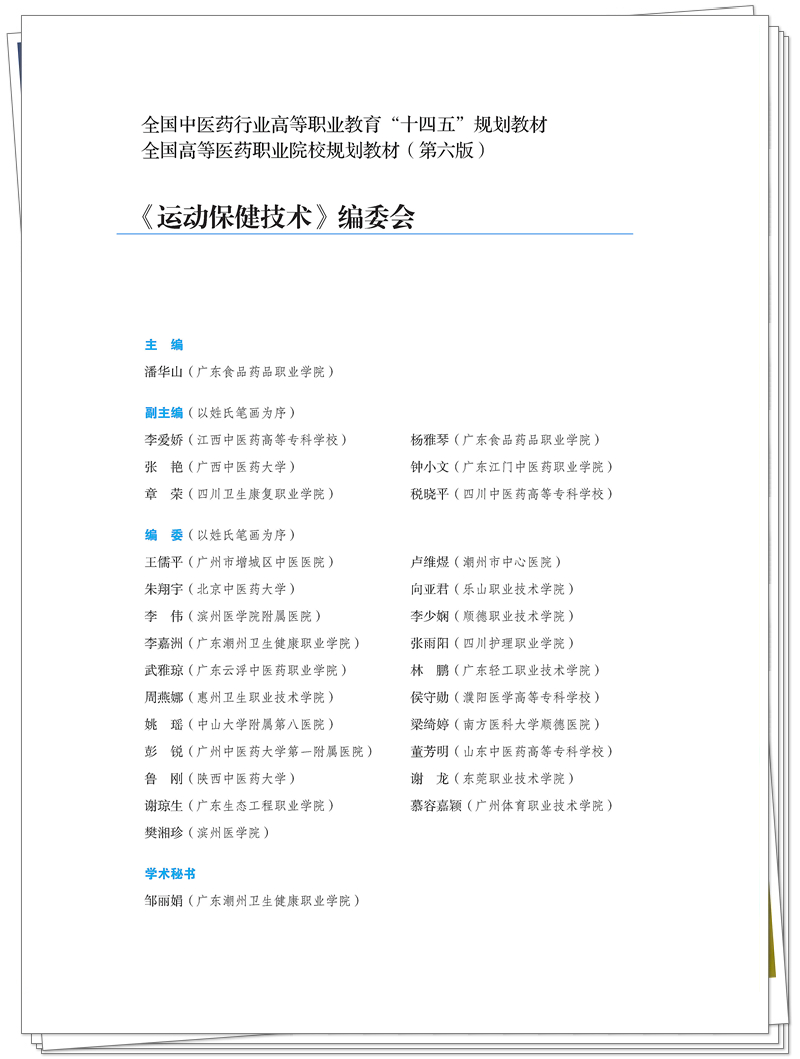 终稿 ISBN 978-7-5132-9798-1 运动保健技术+邸迅+CTP_3_副本.jpg