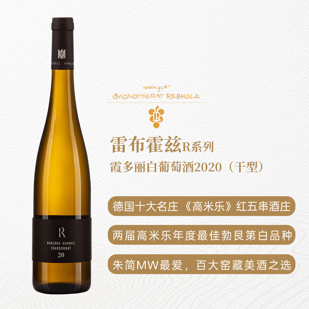 雷布霍兹R系列霞多丽白葡萄酒2020 干型 13%vol 750ml