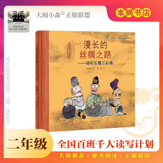 《漫长的丝绸之路》百班千人70期二年级2年级名师推荐课外书必读正版授权（按需加入购物车自选） 商品图0