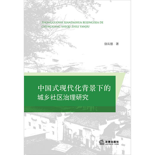 中国式现代化背景下的城乡社区治理研究 徐从德著 法律出版社 商品图1