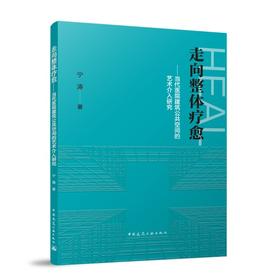 走向整体疗愈——当代医院建筑公共空间的艺术介入研究
