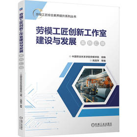 劳模工匠创新工作室建设与发展案例汇编 中国劳动关系学院劳模学院 创新工作室创建发展 创新工作室转型升级建设管理书籍
