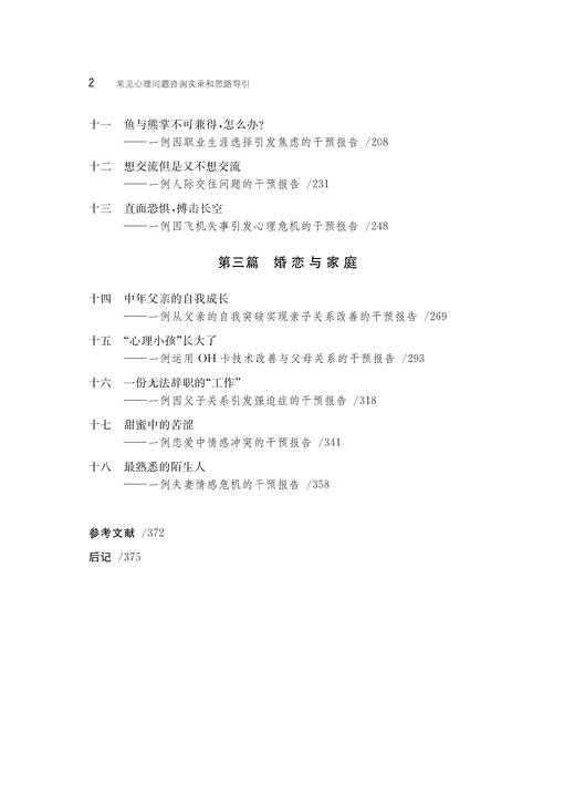 常见心理问题咨询实录和思路导引 商品图2