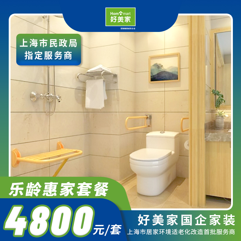 好美家乐龄惠家4800套餐适老化家居套装舒适安全（包安装）