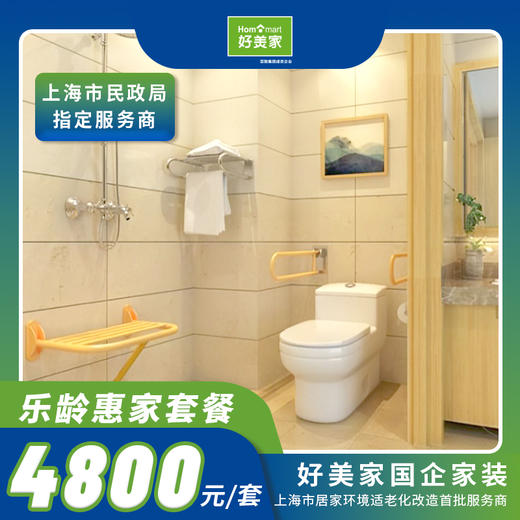 好美家乐龄惠家4800套餐适老化家居套装舒适安全（包安装） 商品图0